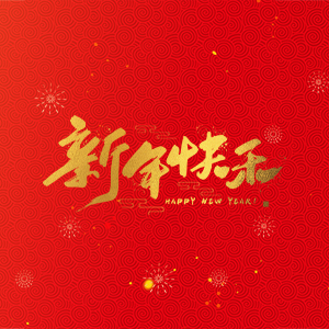 浙江省縉云縣力偉機(jī)床有限公司祝大家2025新年快樂(lè)！